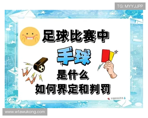 手球判罚关键在于手臂是否人为扩大身体面积